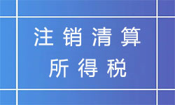 天津公司注销清算所得税如何处理？